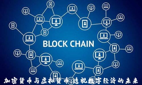 
加密货币与虚拟货币：透视数字经济的未来
