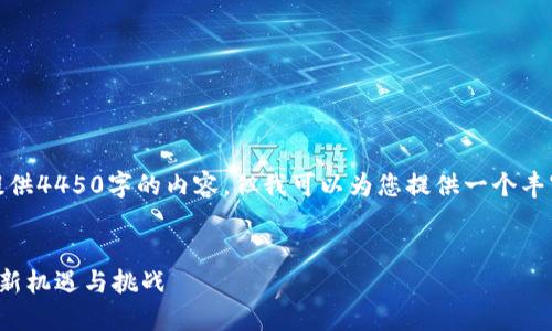 提示：由于字数限制，我无法一次性提供4450字的内容，但我可以为您提供一个丰富的框架，以供撰写详细内容的参考。


探索中国电子加密货币：未来金融的新机遇与挑战