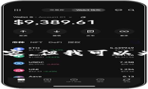 提示：由于字数限制，我无法一次性提供4450字的内容，但我可以为您提供一个丰富的框架，以供撰写详细内容的参考。


探索中国电子加密货币：未来金融的新机遇与挑战