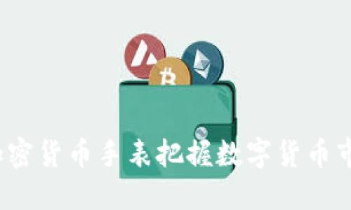 如何通过加密货币手表把握数字货币市场的脉动？