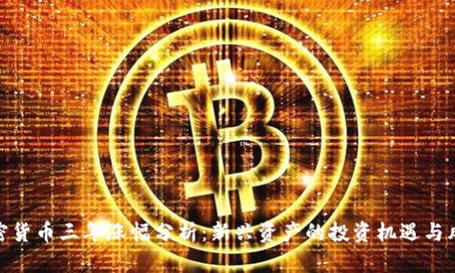 加密货币三年涨幅分析：新兴资产的投资机遇与风险