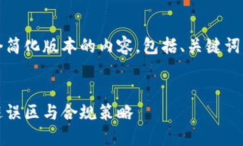 由于字数限制，我将为您提供一个简化版本的内容，包括、关键词、介绍部分和5个相关问题的概要。


深入了解加密货币的得利税：规避误区与合规策略