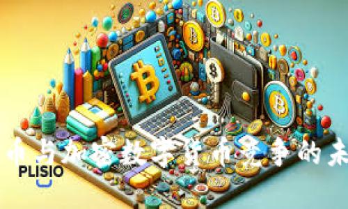 篮子货币与加密数字货币竞争的未来展望