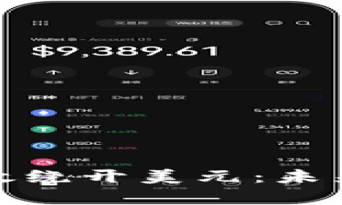 加密货币能否有效绕开美元：未来金融生态的探讨
