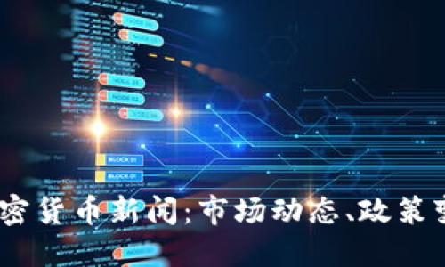 2023年今日加密货币新闻：市场动态、政策变动与投资机遇