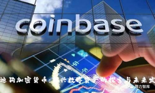 泰迪狗加密货币：新兴数字资产的探索与未来发展