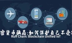 揭穿5大加密货币骗局：如何保护自己不受欺诈的