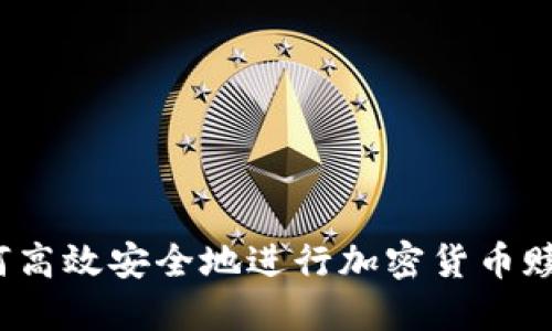 如何高效安全地进行加密货币赎回？