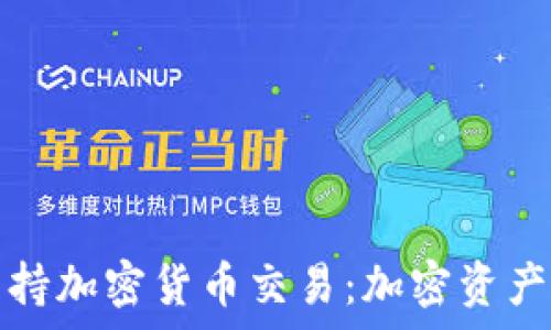   
华通证券逐步支持加密货币交易：加密资产的未来趋势解析