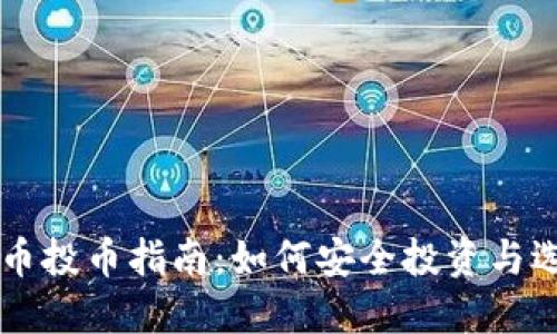 最新加密货币投币指南：如何安全投资与选择优质项目