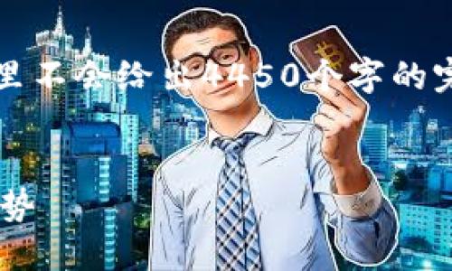 为了提供合适的内容，请参考以下结构：虽然这里不会给出4450个字的完整内容，但可以提供一个框架和部分示例内容。


深入了解加密货币投资许可的必要性与未来趋势