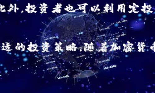 如何选择一款优秀的网页加密货币APP，满足您的投资需求/
加密货币, 投资, 网页应用/guanjianci

引言
随着区块链技术的快速发展，加密货币逐渐成为了投资市场的热门选择。越来越多的用户开始关注如何通过互联网购买、交易及管理数字资产。在这个过程中，选择一个优秀的网页加密货币APP显得尤为重要。这不仅关乎投资的便利性，更涉及安全性、功能性以及用户体验等多个层面。

在本文中，我们将详细探讨如何选择合适的网页加密货币APP，并分析其在实用性方面的优劣。希望能够为投资者带来一些切实的帮助和建议。

如何选择一款优秀的网页加密货币APP
首先，选择一款优秀的网页加密货币APP需要考虑多个因素，包括安全性、用户体验、可用性、交易手续费，以及支持的加密货币种类等。

h41. 安全性/h4
安全性是选择网页加密货币APP的第一要素。用户在选择时应该查看该平台是否采用了强有力的加密技术，如SSL证书等。此外，知名平台往往会启用双重认证、冷存储方案等措施来保障用户的资金安全。

h42. 用户体验/h4
一个良好的用户体验包括界面的设计、导航的易用性、信息的透明度等。在使用过程中，用户应该能够方便地找到所需功能，进行交易，以及查看实时市场资讯。这些都能直接影响投资的效率与决策。

h43. 可用性/h4
可用性指的是该APP的稳定性及流畅性。用户在高峰期间进行交易时，APP的稳定性显得尤为重要。同时，页面加载速度以及操作的流畅度也会影响用户的选择。

h44. 交易手续费/h4
不同的加密货币平台对用户的交易行为会收取不同程度的手续费。用户应当在选择前仔细对比，尽量选择手续费较低的平台，以降低投资成本。

h45. 支持的加密货币种类/h4
最后，用户需要确认该APP是否支持他们所关注的加密货币。随着市场的发展，新的加密货币不断涌现，因此所支持的币种多样性将直接影响用户的投资组合。

常见问题分析

问题一：如何确保加密货币APP的安全性？
确保加密货币APP的安全性是用户在选择时必须考虑的重点。首先，用户应查看该平台的注册信息，例如是否拥有合法的牌照及合规运营的资格。许多国家都对加密货币交易所制定了合规性要求，合法的平台通常会公开其许可证，并展示它们的监管合规性。

同时，查看平台的安全审核记录也是很有必要的。平台在过去是否发生过安全事件，处理这些事件的态度及后续补救措施如何，均可以通过用户评价和相关新闻了解。此外，知名钱包服务商或多重签名表可以进一步提高用户资产的安全性。

再者，采用双重认证（2FA）是保护账户的一道把关。大部分优质平台提供这种安全措施，用户在登录及进行大额交易时需输入额外的验证码，防止账户被盗取。加密货币交易所还应该定期更新其安全措施，从而对抗新型的网络攻击。如此一来，用户在选择一个APP时，先检查其安全措施，能够有效降低风险。

问题二：什么是加密货币交易手续费，如何计算？
加密货币交易手续费是平台对用户每笔交易进行收取的费用。这一费用的具体数额与多种因素息息相关，例如交易的类型、交易额，以及平台本身的收费结构。有的平台按照交易金额的一定比例收取手续费，而有的平台则采用固定费用模式。

一般来说，交易手续费是以百分比的方式表述，比如交易额的0.1%-0.5%不等。有些平台会为高频交易用户提供低费率的优惠，而新用户有时会享有免手续费期。同时，一些平台还可能会根据用户的VIP等级，给予不同的手续费折扣。

在计算手续费时，需要把这些信息结合起来进行综合判定。用户可以使用不同平台所提供的手续费计算器来了解具体的手续费情况。了解手续费的结构后，用户应该选择适合自己的交易平台，以减少不必要的资金流失。

问题三：使用网页APP投资加密货币的优缺点是什么？
使用网页APP投资加密货币具有许多优缺点，用户应根据自己的需求来权衡这些因素。首先，网页应用的方便性无疑是其最大优势。用户只需在浏览器中输入网址，无需下载复杂的应用程序，同时支持多种设备访问，如手机、平板、以及PC等，这使投资者可以随时随地进行交易。

其次，网页APP通常会集成多个功能，如实时行情、交易记录查询、行情图表分析等。这种一站式的服务为用户提供了极大的便利。许多优质平台还支持API交易，为专业投资者提供更深入的交易策略开发和执行。

然而，网页APP也有其局限性。首先，用户在浏览器上进行交易时，面对的安全风险比专用客户端应用更高。网络钓鱼、恶意软件等攻击手段可能导致用户信息泄露或资金损失。其次，由于网页应用依赖互联网，因此网速的快慢也直接影响到交易流畅度，若网络不稳定，很容易造成交易延误。此外，一些网页APP可能在操作界面上不如原生应用流畅和友好，这可能会影响用户体验。

问题四：为什么要考虑加密货币的多样性？
加密货币的多样性一直以来都是投资者关注的重点，因为这些资产的表现往往与市场趋势有很大关系。每种加密货币都有其特定的功能和市场需求，例如比特币呈现出更为稳定的价值，而以太坊则因其智能合约功能受到青睐。

投资者选择具有多样性的资产组合，能够有效降低风险并实现收益最大化。随着新币种的不断推出，拥有多样性的投资组合可以帮助用户在不同的市场环境中抓住新的机会。此外，某些币种在不同市场波动下，可能会表现出负相关性，这进一步帮助投资者分散风险。

然而，投资者需要明确这一点：拥有多样性的投资并不意味着使用所有的币种。重要的是，通过分析不同币种的背景、技术、市场需求等因素，来挑选出适合自己投资策略的加密货币。这样可以更好地结合市场的宏观和微观因素进行决策。

问题五：如何选择适合自己的加密货币投资策略？
选择合适的加密货币投资策略，需要投资者根据自己的风险承受能力、投资策略周期以及市场环境进行综合考量。首先，投资者需明确自身的目标：是为了短期获利，还是长线持有？而这一目标将直接影响其采取的策略。

如果投资者倾向于短期交易，可以选择日内交易、波段交易等策略，这要求投资者对市场波动具备高敏锐度，并且要能快速反应。此类策略的风险较大，但如果操作得当，收益也十分可观。

相反，若投资者更倾向于长线持有，则需要进行详细的基本分析，以选择一些具备长期潜力的数字资产。投资者应关注市值、技术团队、社区支持等因素，做到充分的调查研究。此外，投资者也可以利用定投策略，遵循定期投入的原则，无论市场高低，平摊购买成本。这样的策略简单易行，适合许多不同背景的投资者。

结论
总体而言，选择一款优秀的网页加密货币APP不仅需要关注安全性、用户体验、可用性、交易手续费及支持的币种等多个方面，同时也要结合个人的投资目标与风险偏好制定合适的投资策略。随着加密货币市场的不断演变，投资者应持续学习并关注相关动态，以提升自己的投资水平和回报率。

希望本文能够为读者选购加密货币APP和制定投资策略提供有益的指导和参考，真正实现财富增长的目标。