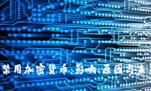 Apple禁用加密货币：影响、原因与未来展望