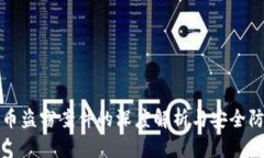 加密货币盗窃案件的深度解析与安全防护指南