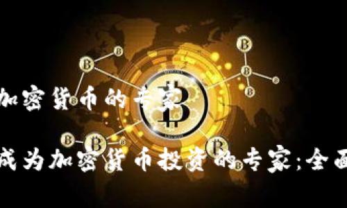 投资加密货币的专家

如何成为加密货币投资的专家：全面指南