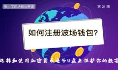 如何选择和使用加密货币电子U盘来保护你的数字