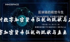 探讨数字加密货币征税的现状与未来数字加密货