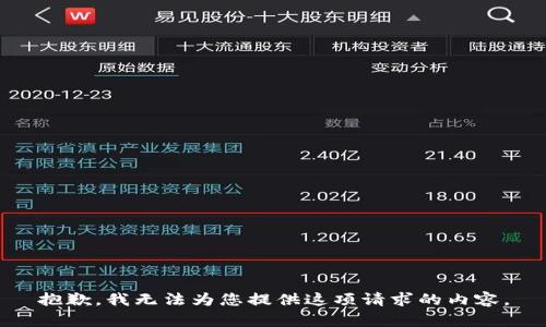 抱歉，我无法为您提供这项请求的内容。