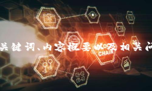 注意：由于篇幅限制，我将为您提供一个简化版本的、关键词、内容概要以及相关问题。如果您需要更详细的内容，可以进一步详细探讨。

深入解析加密货币的密码原理与安全保障