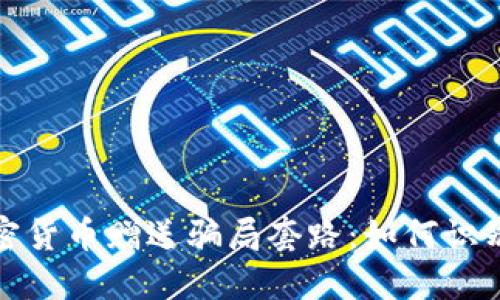 揭露加密货币赠送骗局套路：如何识别与避免