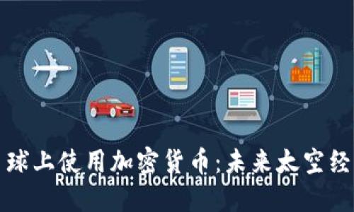 如何在月球上使用加密货币：未来太空经济的探索