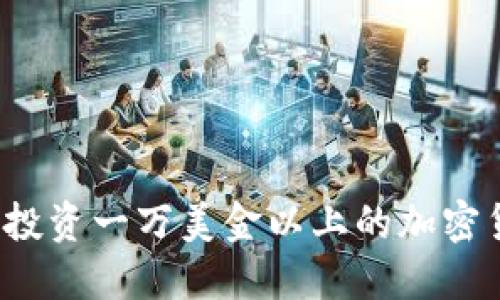 如何投资一万美金以上的加密货币？