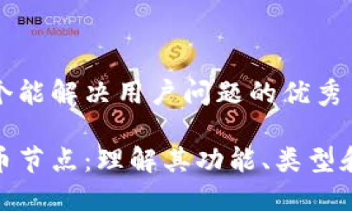 思考一个能解决用户问题的优秀

加密货币节点：理解其功能、类型和重要性