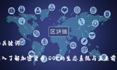 和关键词深入了解加密货币：DOE的生态系统与未