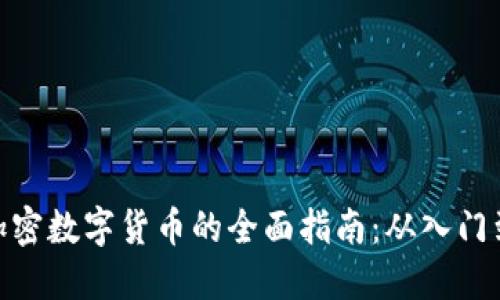 投资加密数字货币的全面指南：从入门到精通