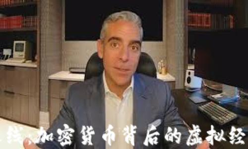 
穿越火线：加密货币背后的虚拟经济探索