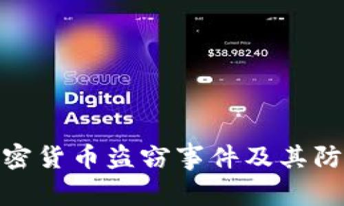 最新加密货币盗窃事件及其防范措施