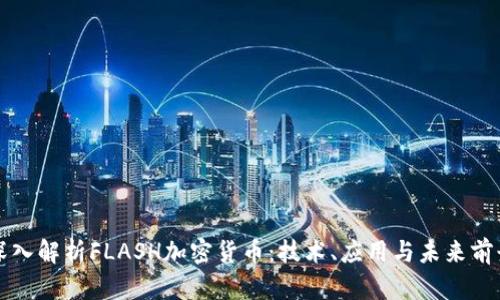 深入解析FLASH加密货币：技术、应用与未来前景