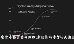 加密货币接管委内瑞拉：新经济的希望还是泡沫