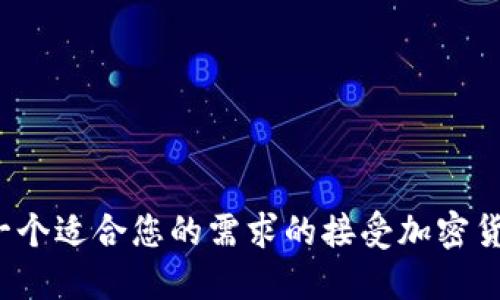 如何选择一个适合您的需求的接受加密货币的商城？