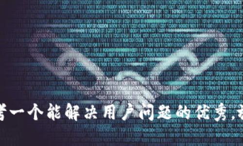 思考一个能解决用户问题的优秀，放进