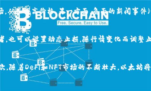 

加密货币ETH持仓图解：全面了解以太坊资产管理

关键词

以太坊, 加密货币, 持仓管理

引言
随着加密货币的快速发展，以太坊（Ethereum，简称ETH）已成为市场上最受欢迎的数字资产之一。投资者和交易者对以太坊的需求不断增加，导致其价格波动频繁。在这种环境下，了解如何有效地管理以太坊的持仓变得尤为重要。本文将深入探讨ETH持仓的管理方法，并提供清晰的图解和策略，以帮助用户在复杂的市场中做出明智的决策。

一、什么是以太坊（ETH）？
以太坊是一种开源的区块链平台，允许开发者在其上构建和部署智能合约和去中心化应用（DApps）。ETH是以太坊网络的原生加密货币，投资者可以使用它进行交易、投资和作为在智能合约中的交易媒介。随着去中心化金融（DeFi）和非同质化代币（NFT）的兴起，以太坊的生态系统越来越庞大，吸引了大批用户和投资者。

二、ETH持仓管理的重要性
持仓管理是每个投资者必修的课程。对于加密货币领域，尤其是以太坊，由于市场的高度波动性，持仓管理显得尤为重要。合理的持仓管理策略可以帮助投资者控制风险，实现资产的增值，同时避免因市场急剧波动而造成的重大损失。

在ETH投资中，许多策略可以帮助投资者持仓，比如分散投资、设置止损点、进行定期检视等。通过图解化的方式，可以更直观地理解持仓状态，帮助投资者做出更清晰的决策。

三、ETH持仓的图解分析
持仓图解是投资管理中一种有用的工具。通常情况下，持仓图解可以展示投资者在以太坊上的各类资产信息。通过不同的图表（例如饼图、柱状图等），投资者能够一目了然地看到持仓的构成和分布情况。

以下是一个简单的ETH持仓图解示例：
在图中，持仓状态可能包括：
ul
    li持有的ETH数量/li
    li投资成本/li
    li当前市场价/li
    li资产配置（比如配置在DeFi项目、NFT市场等）/li
    li止损和止盈策略/li
/ul
通过这样的图解，投资者能够有效地规避风险，并合理调整自己的持仓策略。

四、如何建立和管理ETH持仓
建立和管理ETH持仓可以分为几个步骤：
h41. 设定投资目标/h4
在开始之前，明确自己的投资目标是非常关键的。投资者需要确定自己是希望长线持有还是短期交易。不同的目标将影响后续的持仓策略和管理方式。

h42. 选择合适的交易平台/h4
选择一个安全可靠的交易平台至关重要。不同平台之间的手续费、功能、可交易的资产种类等都有所不同，适合自己的平台可使投资变得更加高效。

h43. 研究市场和资产/h4
在投资以太坊之前，做好市场调研是必要的。了解以太坊的基本面，包括技术更新、应用场景及市场行情，都对持仓的决策产生影响。投资者不仅要追踪ETH的价格动态，还应关注相关的行业资讯。

h44. 制定投资策略/h4
根据自己的目标和市场调研结果，制定明确的投资策略，包括資金的分配、仓位管理、风险控制等因素。此外，投资者还应考虑到市场波动的风险，适时调整策略。

h45. 定期评估和调整持仓/h4
市场是动态变化的，因此定期评估持仓表现非常必要。可以通过图解的方式了解持仓的整体表现，及时发现问题并作出调整。这能够帮助投资者实时把握市场情况，更加灵活地调整投资策略。

五、常见的持仓管理问题解析

h4问题1：如何选择合适的ETH交易平台？/h4
选择合适的ETH交易平台对于投资者来说至关重要。合适的平台不仅能够提供安全的交易环境，还需具备良好的用户界面和有效的客户支持。首先，投资者应该关注平台的安全性，比如是否拥有保险机制、用户资金是否采取冷存储等措施。其次，手续费结构也是选择时的重要考量因素，较低的交易费用将有助于提升整体收益。此外，投资者也需关注平台的流动性，流动性高的平台能保证快速的买卖交易，并能减少价格波动带来的风险。最后，了解平台的功能和可交易资产种类，选择一个符合自己投资风格的平台，将使得投资更加顺利。

h4问题2：以太坊和比特币有什么区别？/h4
尽管以太坊（ETH）和比特币（BTC）都是加密货币，但它们的设计理念和用途有显著的不同。比特币是第一种加密货币，主要作为一种数字货币和储值手段来使用。它的最小目标是构建一个无中介的支付体系，帮助用户在全球范围内进行金融交易。相对而言，以太坊不仅是一种货币，更是一个支持智能合约和去中心化应用的区块链平台。以太坊的目标是为开发者提供一个可以创建和执行合约的环境，从而扩展区块链的应用场景。总的来说，比特币更专注于价值存储与转移，而以太坊则更加注重创新与应用开发。

h4问题3：ETH的价格波动有哪些原因？/h4
ETH价格波动的原因是复杂且多层次的。首先，市场供需关系直接影响ETH的价格，随着用户数量的增加和需求的上升，ETH价格可能上涨。其次，市场情绪也是一个重要因素，积极的市场情绪以及对以太坊未来发展的乐观预期可能吸引更多投资者入场，从而推高价格。另一方面，负面的新闻事件（如安全漏洞、监管政策变化等）也会引发市场恐慌，从而导致价格下跌。此外，ETH的升级（如Ethereum 2.0）及相关技术进展也会导致其价格波动。投资者应全面关注各种资讯，以便更好地判断市场走向。

h4问题4：如何制定止损策略？/h4
制定止损策略是持仓管理中不可或缺的一部分。止损旨在限制潜在的损失，通常有几种主要策略。首先，投资者可以根据自身的风险承受能力设定一个固定的止损比例，例如设置在获利的时候，如果价格回落5%-10%便自动卖出。此外，若是短线交易者，也可以设置动态止损，随行情变化而调整止损点，这样在上涨过程中能够锁定更多的利润。另一方面，使用图表技术分析来制定止损点，比如利用支撑位或阻力位。有效的止损策略能够帮助投资者在市场极端波动时保持理智，避免情绪决策带来的影响。

h4问题5：ETH的未来发展趋势如何？/h4
ETH未来的发展趋势可以从多个方面进行分析。首先，在技术层面，以太坊2.0的推出将极大地提升以太坊的网络性能和可扩展性。完成从工作量证明（PoW）向权益证明（PoS）机制的转变，有望解决以太坊当前所面临的交易速度慢和费用高等问题。其次，随着DeFi和NFT市场的不断壮大，以太坊将在区块链生态中扮演更加重要的角色。越来越多的传统金融机构开始关注区块链技术，可能会导致以太坊的普及率进一步提高。最后，全球对于数字资产的接受度也在逐步提升，这将为以太坊的发展以及其在全球经济中的地位构建更加稳固的基础。

结论
通过对以太坊（ETH）持仓的图解与管理策略的分析，投资者能够在动态变化的市场环境中灵活应对，从而实现自身的投资目标。合理的持仓管理可以不仅限于控制风险，更能提升整体收益。我们会在未来的市场中持续关注以太坊的发展，并希望通过这样的分析帮助更多投资者做出明智的决策。
