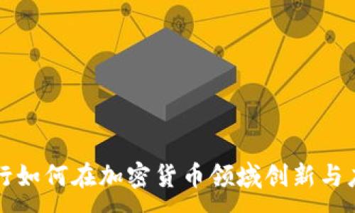 :
美国银行如何在加密货币领域创新与应对挑战