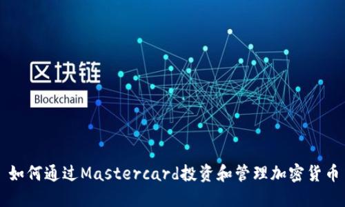 如何通过Mastercard投资和管理加密货币