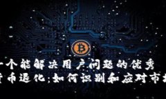 思考一个能解决用户问题的优秀加密货币退化：