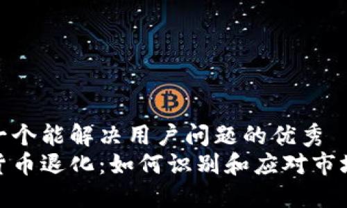 思考一个能解决用户问题的优秀
加密货币退化：如何识别和应对市场风险