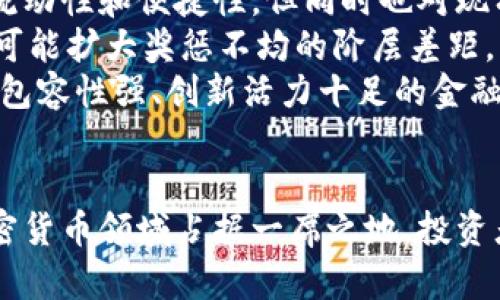 biao ti/biao ti美国加密货币监管：封杀与机遇并存/biao ti

加密货币, 监管, 美国/guanjianci

引言
近年来，加密货币的快速发展引起了全球金融市场的关注。尤其是在美国，随着比特币、以太坊等数字资产的崛起，加密货币的监管问题逐渐成为热门话题。美国政府不仅面临着监管的挑战，同时也在努力引导这一创新技术的发展。然而，许多加密货币引发的风险和问题让监管者感到堪忧，因此采取了一系列封杀和限制措施。本文将详细探讨美国的加密货币监管现状、面临的挑战及其潜在机遇。

加密货币的兴起
加密货币的概念最早在2008年通过比特币的白皮书提出。自此之后，加密货币市场获得了飞速的发展，涌现出大量的数字资产。加密货币不仅提供了一种全新的投资方式，还在去中心化、匿名性等方面吸引了大量用户。然而，这些优势也伴随着风险，尤其是在金融安全、欺诈和洗钱等领域。

美国加密货币监管的现状
美国对加密货币的监管主要由不同的联邦和州机构共同负责。美国证券交易委员会（SEC）、商品期货交易委员会（CFTC）、财政部以及州政府等多方参与其中。加密货币的监管框架尚不明确，各机构的监管政策和执行力度各不相同，导致市场环境的复杂多变。
例如，SEC已将某些加密货币视为证券，要求其接受注册和透明度要求。这导致一些项目被迫退出市场，增加了行业的不确定性。同时，CFTC则视比特币等虚拟货币为商品，允许其进行期货交易，展现了更为开放的态度。

封杀政策的背后原因
美国对加密货币的“封杀”措施背后有多重原因。首先，加密货币的匿名性和去中心化特征，使得其成为洗钱、税务逃避和金融犯罪的工具。美国政府对金融安全性和投资者保护的重视导致其对加密市场采取较为严格的监管措施。
其次，市场的极端波动性则引发了监管机构对投资者的担忧。加密货币的价值通常会在极短时间内发生剧烈波动，普通投资者面临巨大的投资风险。为了保护消费者，政府采取的封闭或限制措施旨在防止投资者受到不必要的损失。

加密货币监管的挑战与机遇
尽管我国对加密货币实施了一系列严格的监管，但同时也面临巨大挑战。一方面，加密市场的快速发展常常超过监管的速度，导致监管政策滞后于市场需求。另一方面，各州与联邦政府之间的监管差异，进一步增加了合规的复杂性。
然而，这并不意味着美国在加密货币监管方面没有机遇。通过建立更为清晰、公平的监管框架，美国能够吸引更多的加密创业公司，并促进金融科技行业的创新发展。此外，完善的监管能够增强市场的信任，提升投资者的信心，为整个行业的可持续发展打下基础。

未来监管的发展趋势
未来，美国的加密货币监管将可能朝着更为统一和清晰的方向发展。法律法规的完善将为加密货币的合法化铺平道路，不仅能够减少市场的不确定性，还能在一定程度上保护投资者利益。
与此同时，技术的进步将使得监管手段变得更加高效。例如，区块链技术本身的透明性为监管提供了一种新的思路，帮助监管者实时监控交易并及时发现可疑活动。这种技术手段的结合有望推动更加高效的监管体系的建立。

可能相关问题
h41. 美国加密货币封杀政策的具体内容是什么？/h4
美国对加密货币的封杀政策主要体现在对某些特定项目的打压和整体市场交易的监管。具体来说，SEC对大部分首次代币发行（ICO）进行了严厉的审查和制裁，认为许多ICO项目未注册为证券，并且相关投资者没有得到充分的信息披露。这些措施造成了一些小型加密项目的倒闭或被迫退出市场。
此外，一些州对于加密货币交易所的运营施加了较为严格的要求，例如纽约州的BitLicense制度。这一监管框架涵盖了许可、合规等多方面要求，令部分创业公司难以满足，从而导致市场竞争减少。
综合来看，美国的加密货币封杀政策并非一刀切，而是依赖于对项目及其运营模式的具体评估，旨在从保护投资者及维护金融稳定的角度进行多方考量。

h42. 如何看待美国的加密货币监管与其他国家的比较？/h4
在全球范围内，各国对于加密货币的监管理念和措施存在显著差异。相较于美国的严格监管，某些国家，如瑞士和新加坡，采用了更为开放和包容的政策。这些国家不仅设立了便利的监管环境，同时也通过法律法规吸引创新企业进入市场。
以瑞士为例，该国通过建立“加密谷”，吸引了大量区块链公司，促进了金融科技的快速发展。此外，瑞士金融市场监督管理局（FINMA）为加密货币的合法性提供指导，使得企业可以在合法框架内运营，增加了行业的活力。
虽然不同国家的监管态度各异，但全球加密市场的强化监管是一个趋势。这表明，未来各国可能会在全球合作和监管协调方面有所进展，以应对跨国加密交易带来的挑战。

h43. 投资者在美国加密货币环境中应注意什么？/h4
在美国的加密货币环境中，投资者需要保持高度警惕。首先，了解加密货币市场的波动性和风险至关重要。许多投资者在追逐短期利润时，往往忽视了潜在的投资风险。务必建立合理的投资组合，不要将全部资本投入高风险资产。
其次，谨慎选择交易平台和项目。由于市场中存在许多未经监管的项目，投资者应选择受监管且有良好声誉的交易所进行交易。此外，了解项目团队的背景和技术能力，验证白皮书的真实性，确保自己的投资是基于合理的分析和判断。
最后，跟踪行业动态及政策走向，掌握相关知识，使得投资决策更加明智。投资者可通过关注新闻报道、参加行业会议等方式获取关键信息，提升自己的风险防范能力。

h44. 加密货币的未来发展方向如何？/h4
加密货币的未来发展方向将受到多因素的影响。一方面，随着法律监管的逐步明确，越来越多的企业可能会选择在合法框架内入场，导致市场规模的进一步拓展。此外，多国政府对加密货币的合法化越来越关注，也将推动数字货币的普及。
另一方面，技术的发展将继续推动加密货币的创新。许多生态系统围绕着DeFi（去中心化金融）、NFT（非同质化代币）等新兴概念展开，为用户提供了更为丰富的用例。这些创新持续吸引大量用户和资本参与，提升了市场活跃度。
在未来，加密货币可能不仅仅是金融市场的投资工具，更成为人们日常生活中不可或缺的一部分。这个过程可能会经历波折，但其潜力不可小觑。

h45. 如何看待加密货币的社会和经济影响？/h4
加密货币的发展对社会和经济的影响是深远的。首先，从经济层面看，加密货币颠覆了传统的金融服务模式，使得用户可以无需中介机构进行交易。这种去中心化的方式提高了资金的流动性和便捷性，但同时也对现有的金融机制带来了冲击。
其次，在社会层面，加密货币成为了部分人群实现经济自由的新工具。尤其是在一些通货膨胀严重或政治动荡的国家，用户可以利用加密货币保护财富、转移风险。然而，与此同时，它也可能扩大奖惩不均的阶层差距，富者越富，穷者越穷，形成一种新的经济不平等。
最后，加密货币的兴起势必对政策制定和治理模式产生影响。政府需要重新评估监管框架，以适应新的经济形态。这需要政策制定者、技术专家和行业参与者三者的紧密合作，打造一个包容性强、创新活力十足的金融生态系统。

总结
美国加密货币的监管问题充满了复杂性与挑战，但与此同时，也存在着创新与发展的机遇。随着政府逐步出台更加清晰的政策，构建起更符合市场需求的监管框架，美国可以在全球加密货币领域占据一席之地。投资者在面对多变的市场时，需要保持警惕，通过合理的投资策略与合规意识，应对潜在风险。未来，加密货币仍将继续塑造金融行业的格局，而其影响力也将延伸至更广泛的社会经济层面。