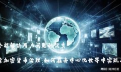 思考一个能解决用户问题的优秀深入探索加密货