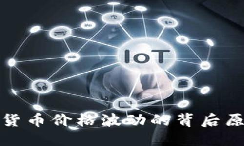 深入解析加密货币价格波动的背后原因与投资策略