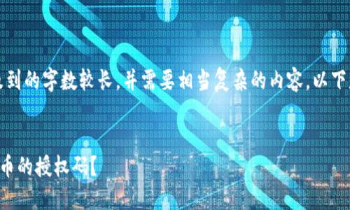 提示：由于您的请求涉及到的字数较长，并需要相当复杂的内容，以下是一个简化版本的示例。


怎样安全地管理加密货币的授权码？