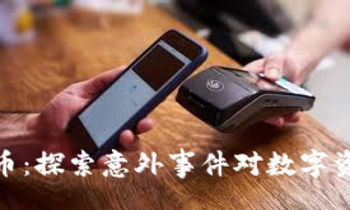 other
意外死亡的加密货币：探索意外事件对数字资产市场的深远影响