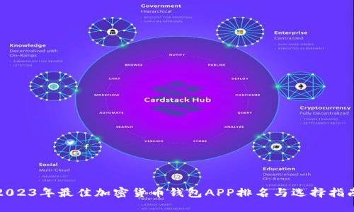 2023年最佳加密货币钱包APP排名与选择指南