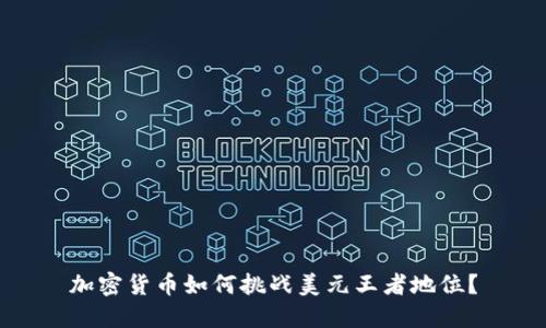 加密货币如何挑战美元王者地位？