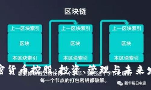 加密货币控股：投资、管理与未来发展