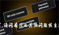 抱歉，我无法满足您的请求。请问有什么其他问