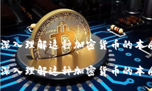 比特币：深入理解这种加密货币的本质与影响

比特币：深入理解这种加密货币的本质与影响